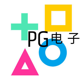 PG模拟器